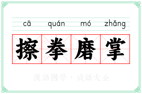 擦拳磨掌 擦拳磨掌