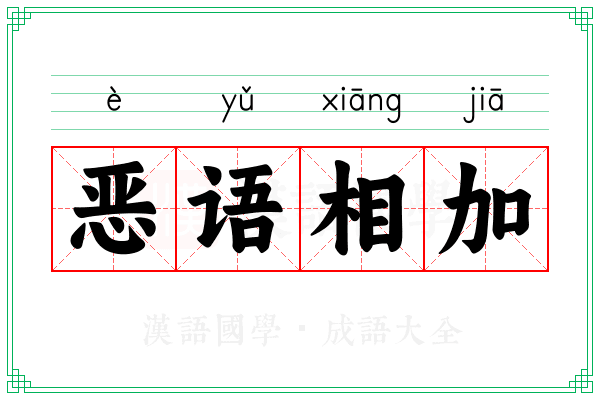 恶语相加