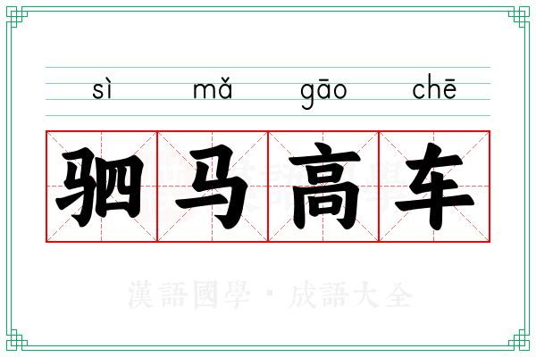 驷马高车 驷马高车
