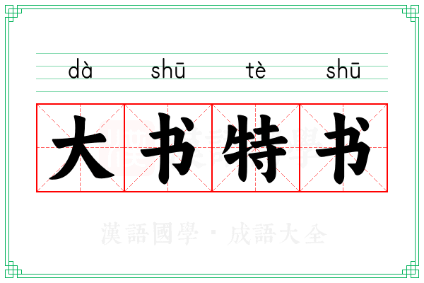 大书特书 大书特书