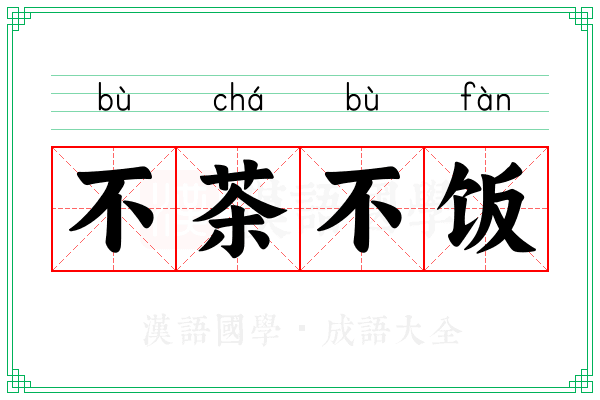 不茶不饭 不茶不饭