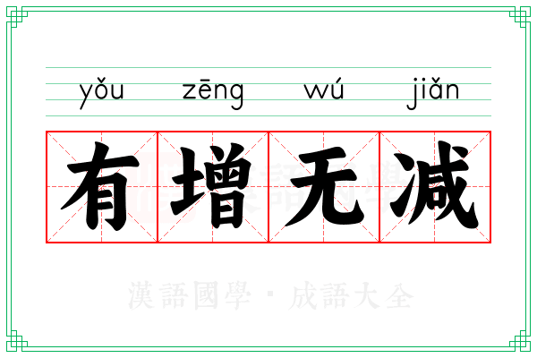 有增无减 有增无减