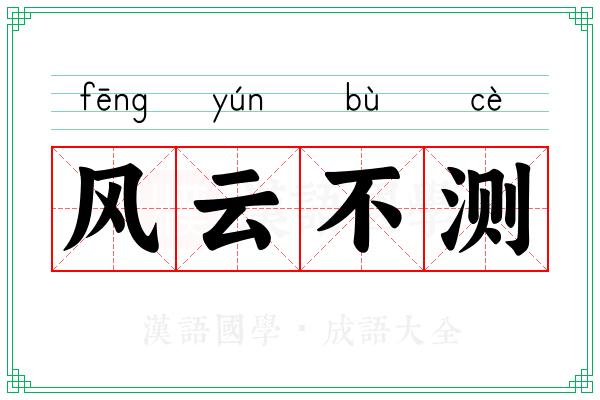 风云不测