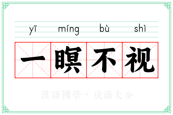 一瞑不视 一瞑不视
