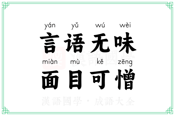 言语无味,面目可憎 言语无味,面目可憎