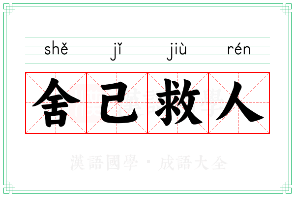 舍己救人 舍己救人
