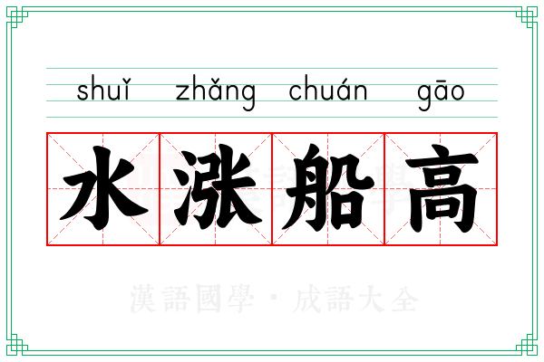 水涨船高 水涨船高