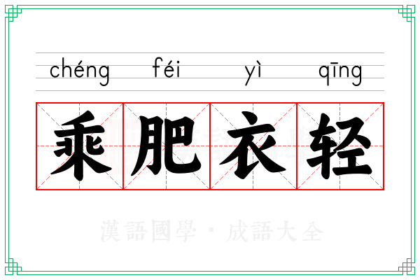 乘肥衣轻 乘肥衣轻