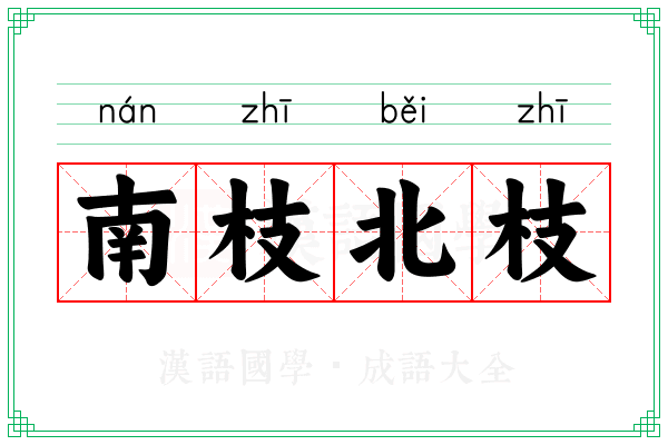 南枝北枝 南枝北枝