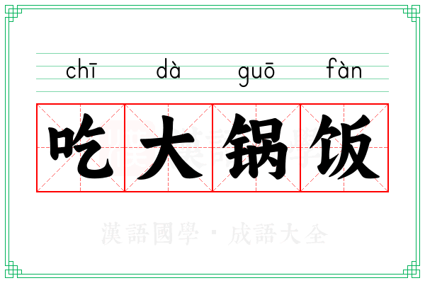 吃大锅饭 吃大锅饭