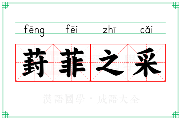 葑菲之采 葑菲之采