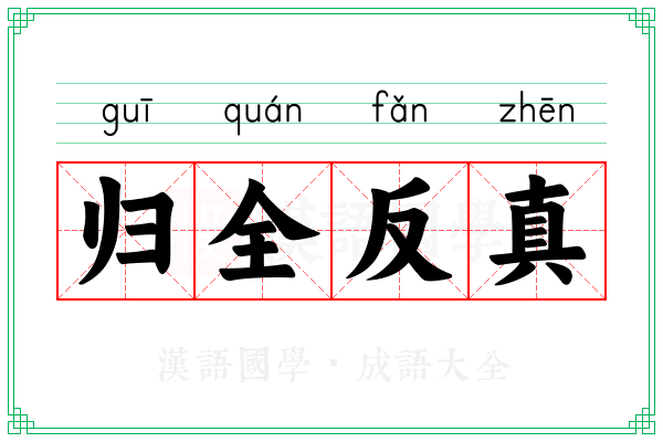 归全反真 归全反真