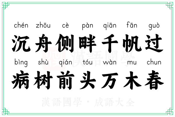 沉舟侧畔千帆过,病树前头万木春 沉舟侧畔千帆过,病树前头万木春