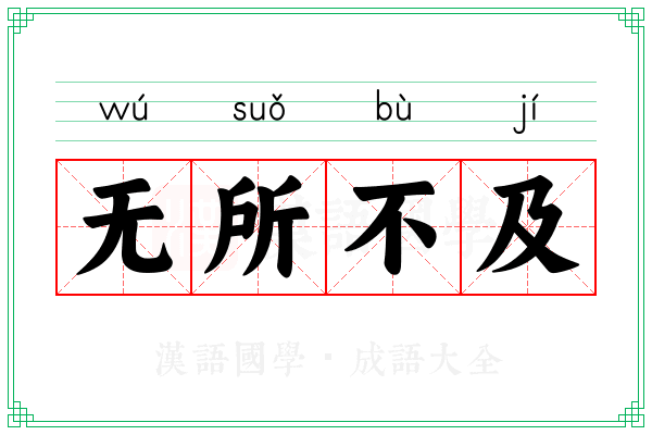 无所不及 无所不及