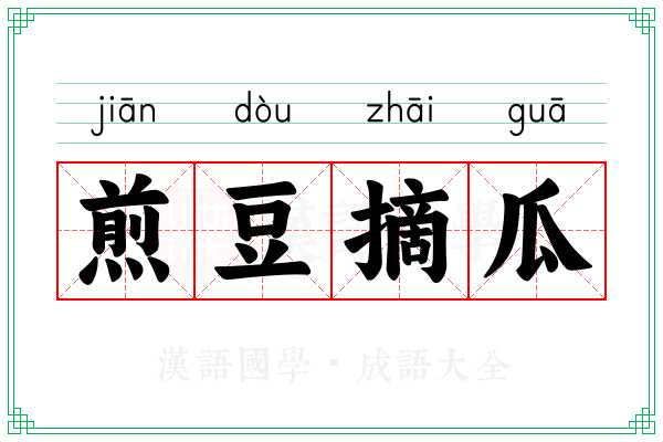 煎豆摘瓜