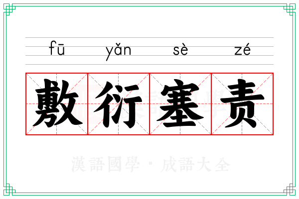 敷衍塞责 敷衍塞责