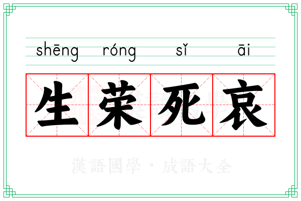 生荣死哀 生荣死哀