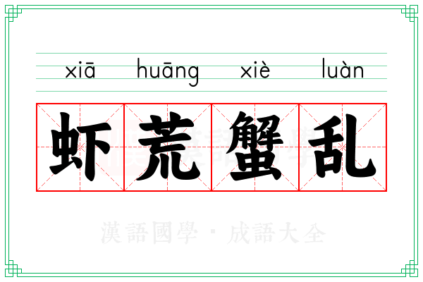 虾荒蟹乱 虾荒蟹乱