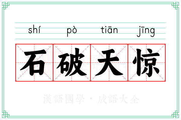 石破天惊 石破天惊