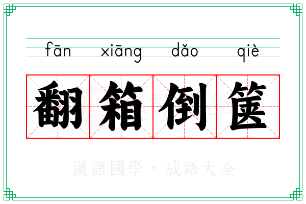 翻箱倒箧 翻箱倒箧