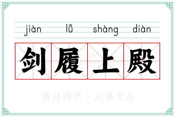 剑履上殿