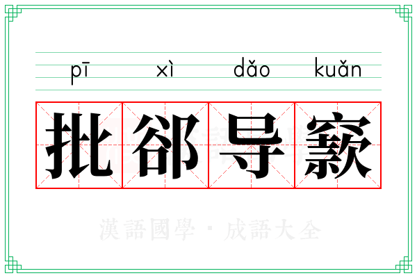 批郤导窾 批郤导窾