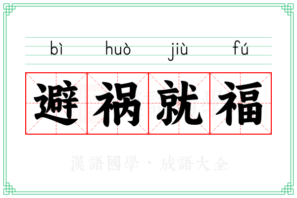 避祸就福 避祸就福