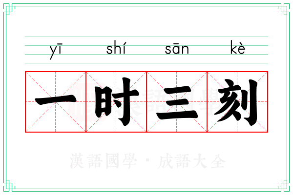一时三刻