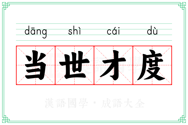 当世才度 当世才度