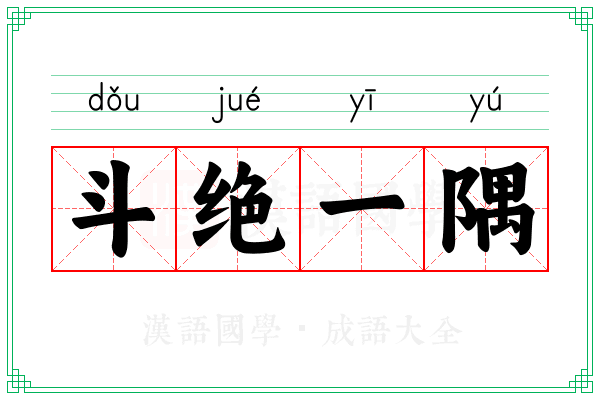 斗绝一隅 斗绝一隅