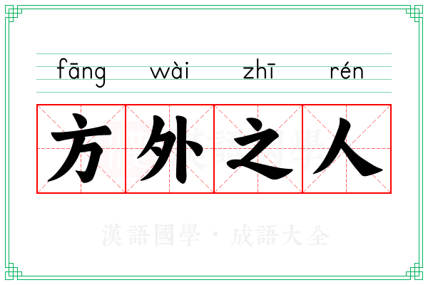 方外之人 方外之人