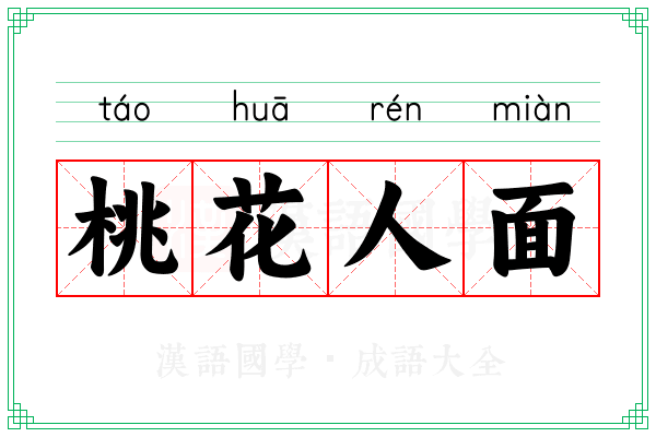 桃花人面 桃花人面