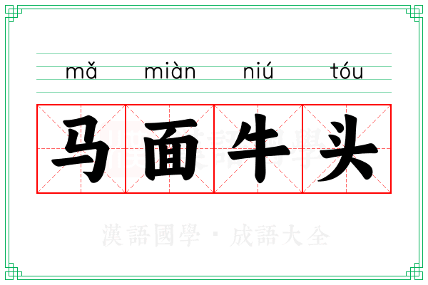 马面牛头