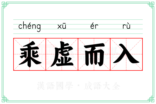 乘虚而入 乘虚而入