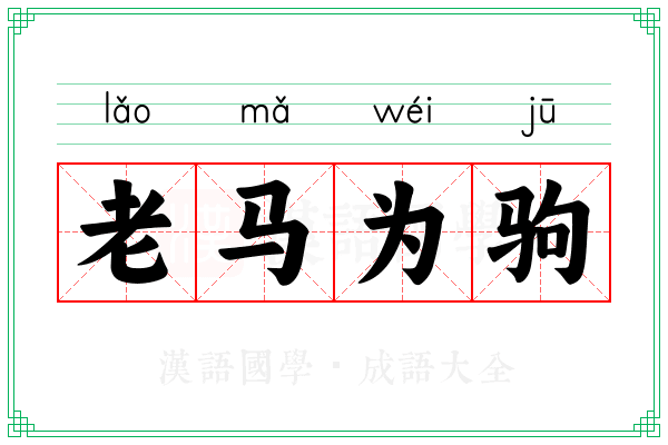老马为驹