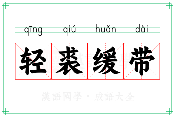 轻裘缓带 轻裘缓带