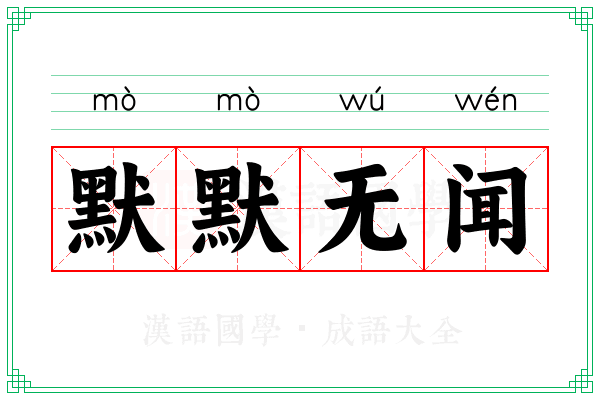 默默无闻 默默无闻