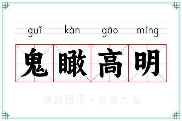 鬼瞰高明