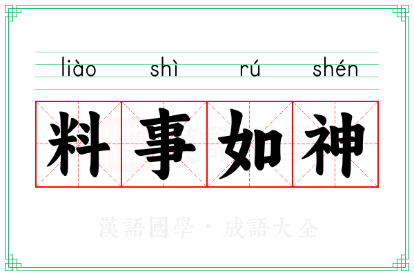 料事如神 料事如神