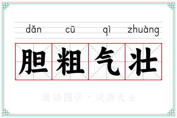 胆粗气壮
