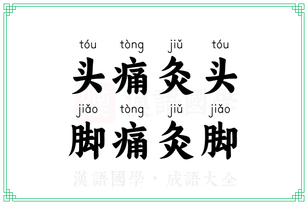 头痛灸头,脚痛灸脚 头痛灸头,脚痛灸脚