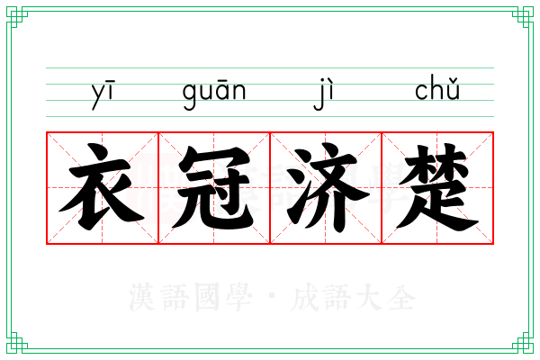 衣冠济楚
