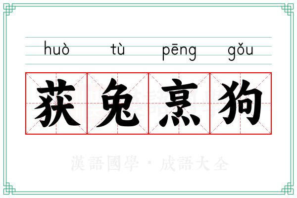 获兔烹狗 获兔烹狗
