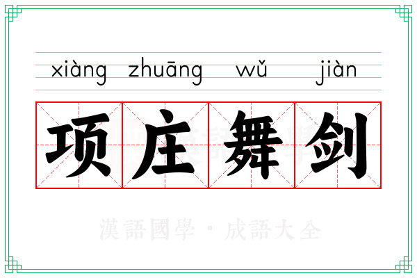 项庄舞剑 项庄舞剑