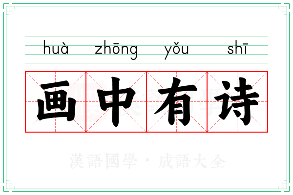 画中有诗 画中有诗