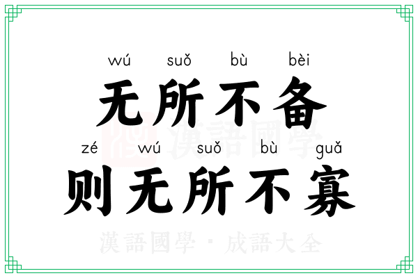 无所不备,则无所不寡 无所不备,则无所不寡
