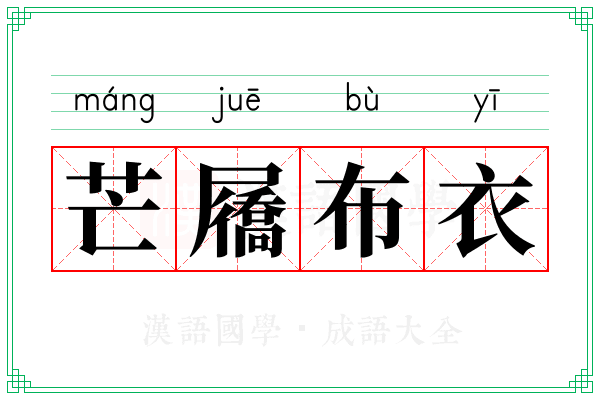 芒屩布衣
