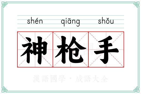 神枪手 神枪手