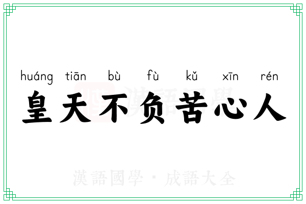 皇天不负苦心人 皇天不负苦心人