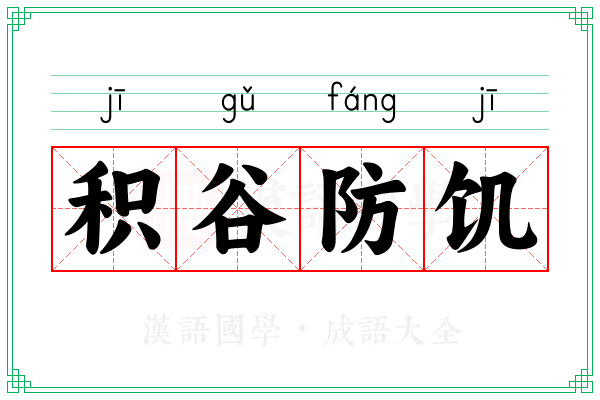 积谷防饥 积谷防饥
